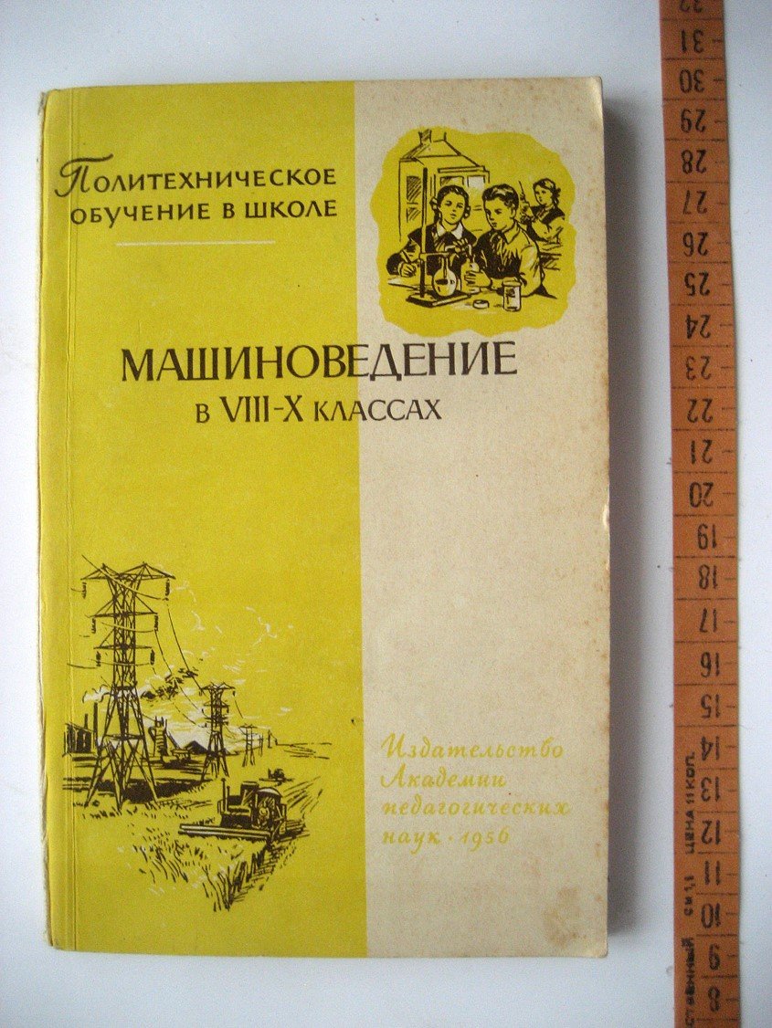 Жиделев М. Машиноведение в VIII-X классах городской средней школы.