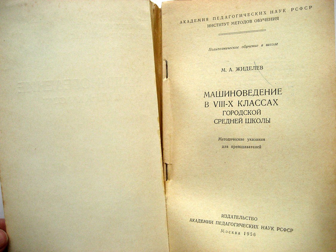 Жиделев М. Машиноведение в VIII-X классах городской средней школы.