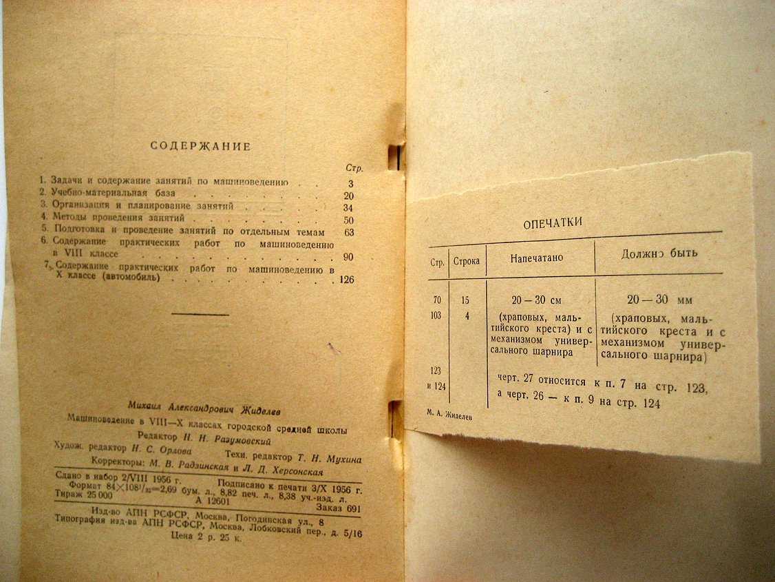 Жиделев М. Машиноведение в VIII-X классах городской средней школы.