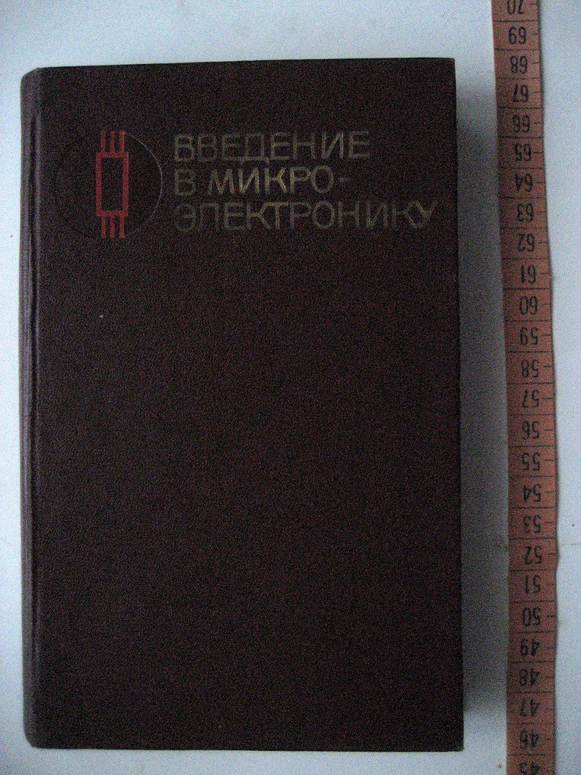 Введение в микроэлектронику.