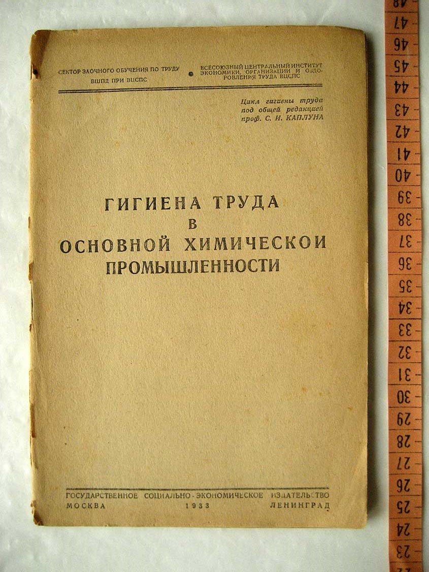 Косоуров С. Гигиена труда в основной химической промышленности.