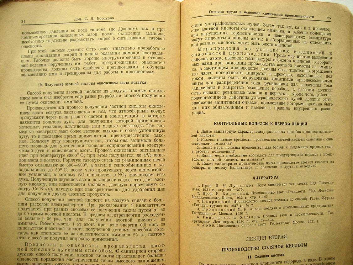 Косоуров С. Гигиена труда в основной химической промышленности.