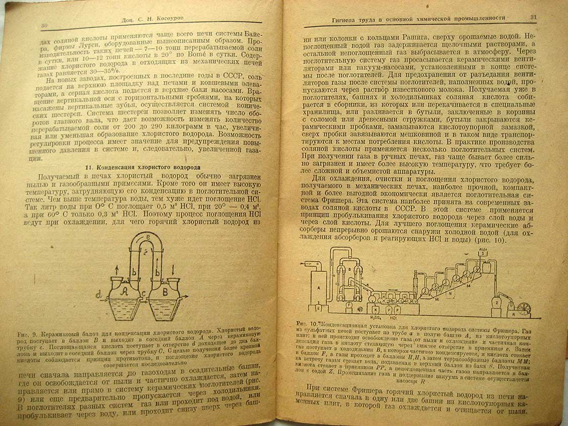 Косоуров С. Гигиена труда в основной химической промышленности.