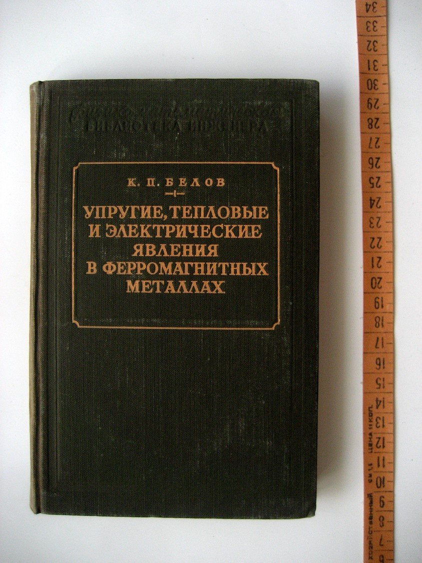 Белов К. Упругие, тепловые и электрические явления в ферромагнитных металлах