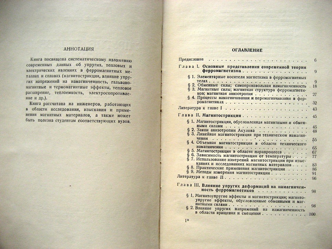 Белов К. Упругие, тепловые и электрические явления в ферромагнитных металлах