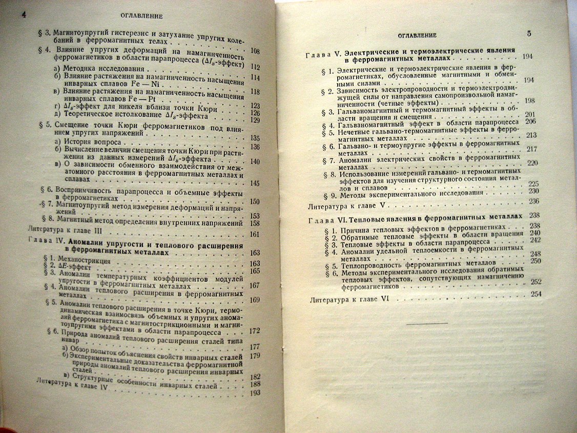 Белов К. Упругие, тепловые и электрические явления в ферромагнитных металлах