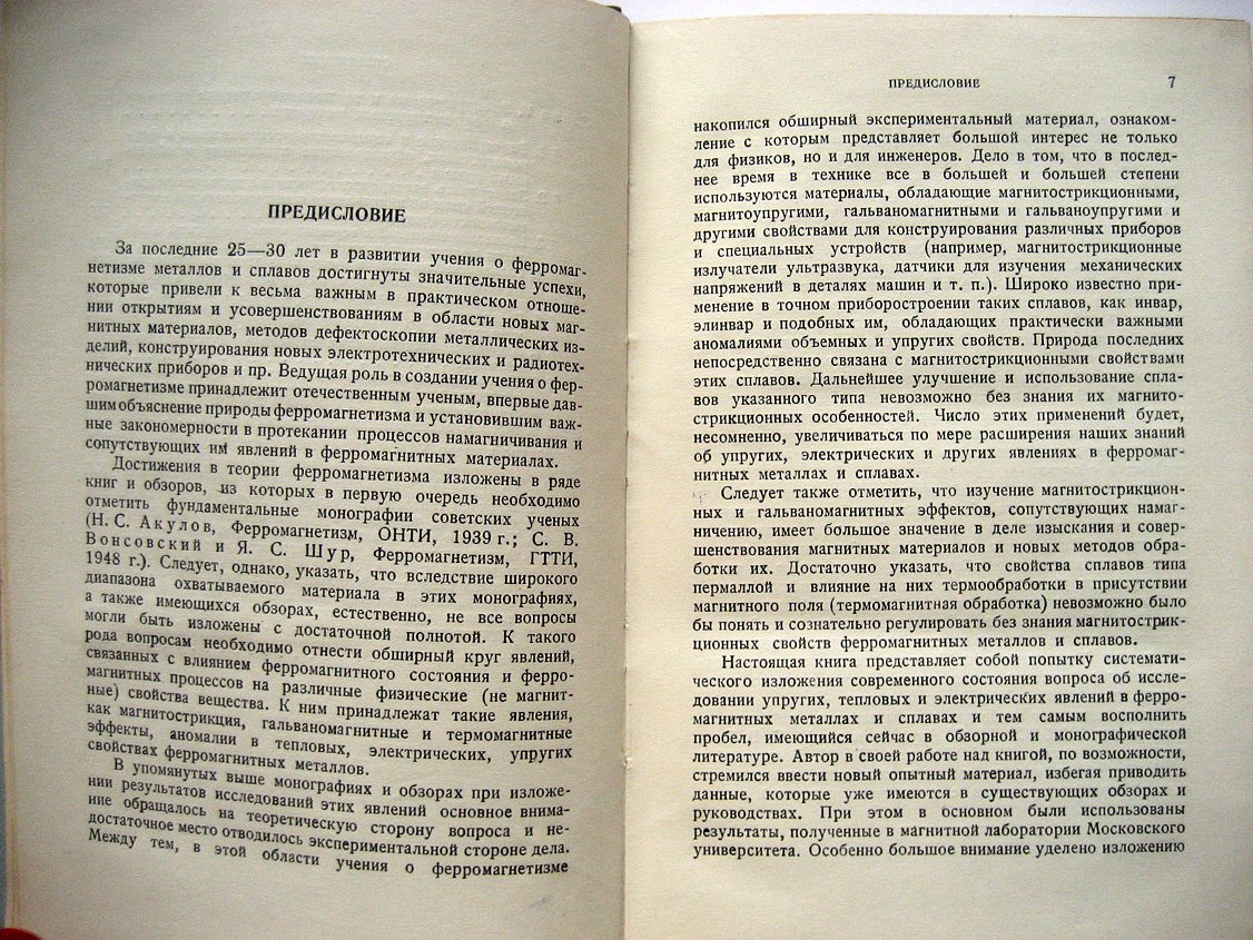 Белов К. Упругие, тепловые и электрические явления в ферромагнитных металлах