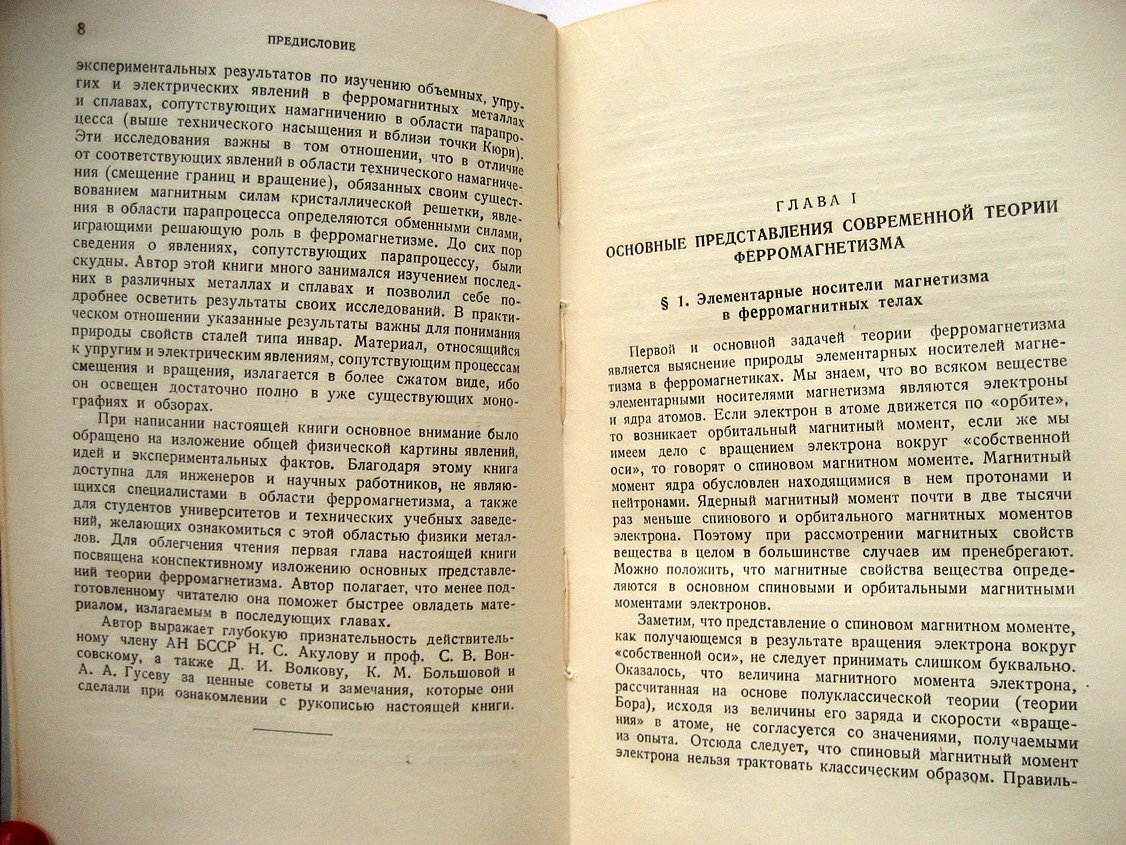 Белов К. Упругие, тепловые и электрические явления в ферромагнитных металлах