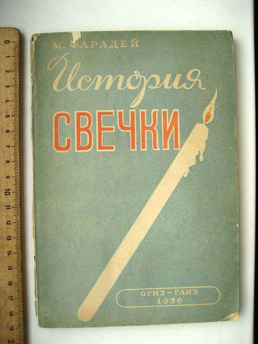 Фарадей М. История свечки.