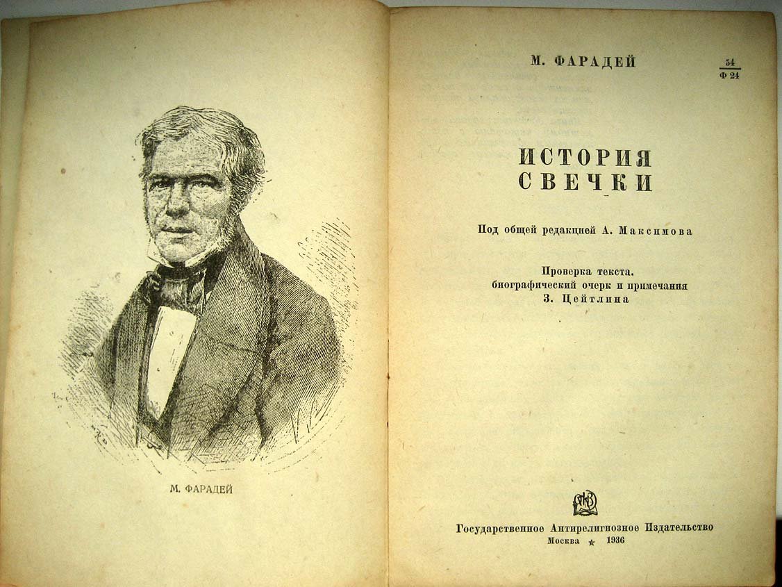 Фарадей М. История свечки.