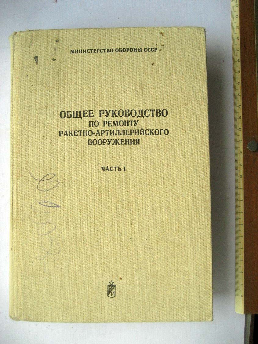 Общее руководство по ремонту ракетно-артиллерийского вооружения. Ч1