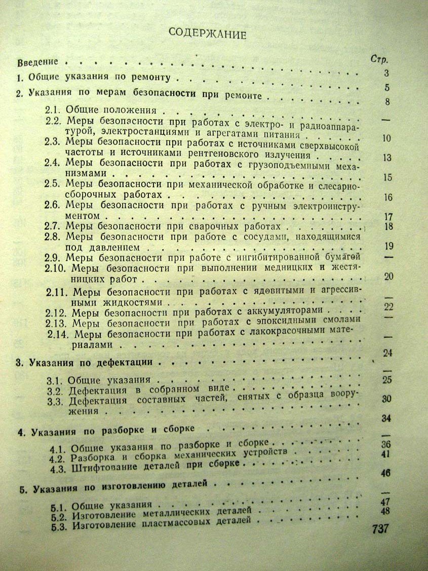 Общее руководство по ремонту ракетно-артиллерийского вооружения. Ч1