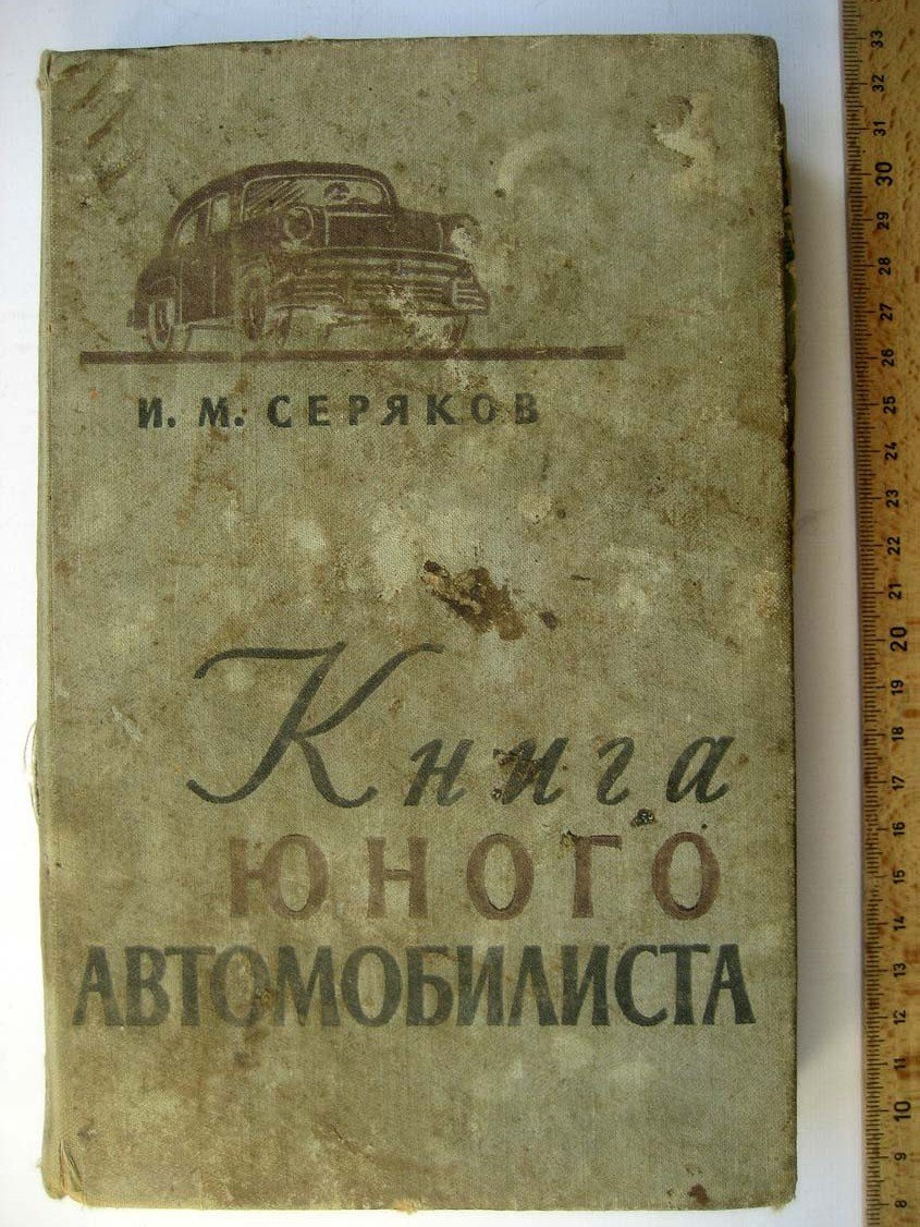 Серяков И. Книга юного автомобилиста.