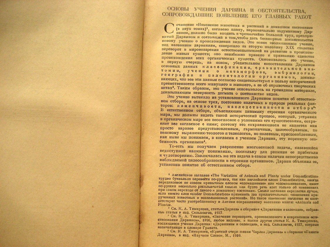 Дарвин Ч. Изменение животных и растений в домашнем состоянии.