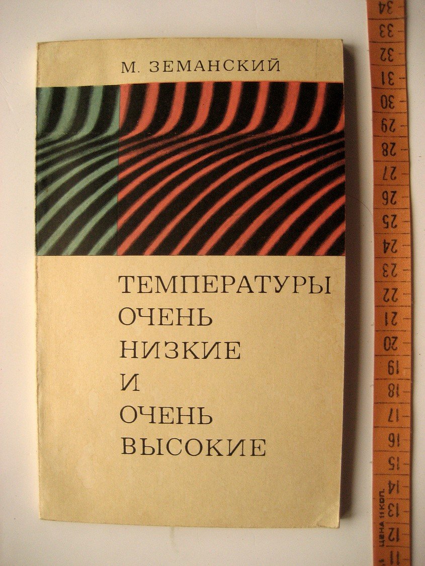 Земанский М. Температуры очень низкие и очень высокие.