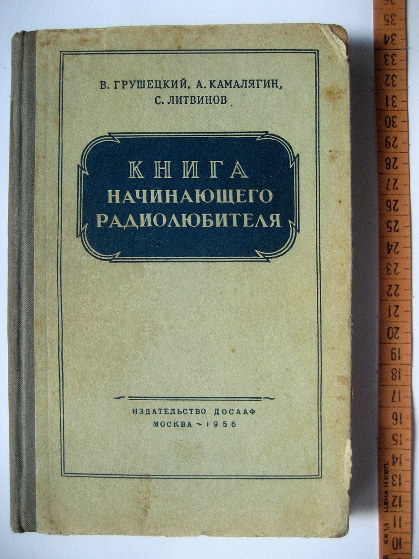 Грушецкий В., Камалягин А., Литвинов С. Книга начинающего радиолюбителя.