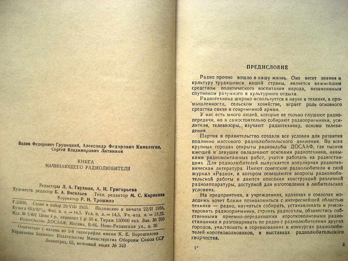 Грушецкий В., Камалягин А., Литвинов С. Книга начинающего радиолюбителя.