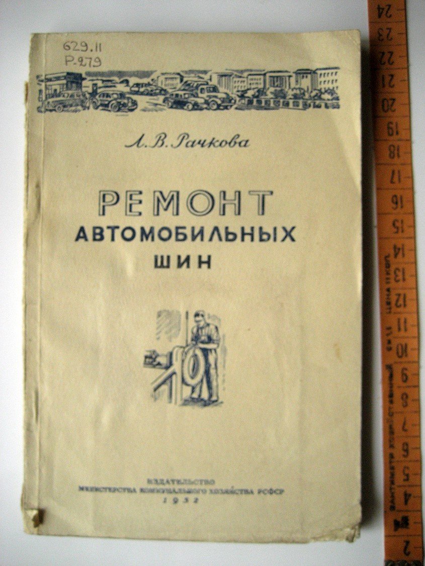 Рачкова Л. Ремонт автомобильных шин (памятка шиноремонтнику).