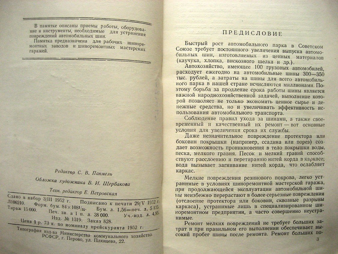 Рачкова Л. Ремонт автомобильных шин (памятка шиноремонтнику).