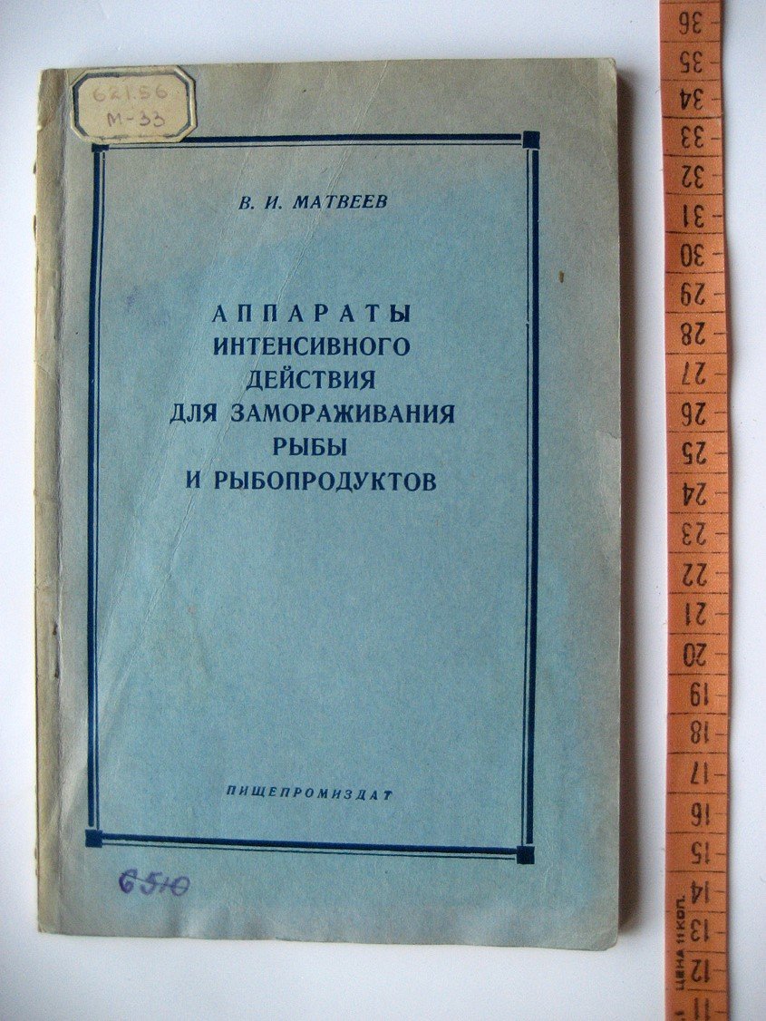 Матвеев В. Аппараты интенсивного действия для замораживания рыбы и рыбопродуктов.