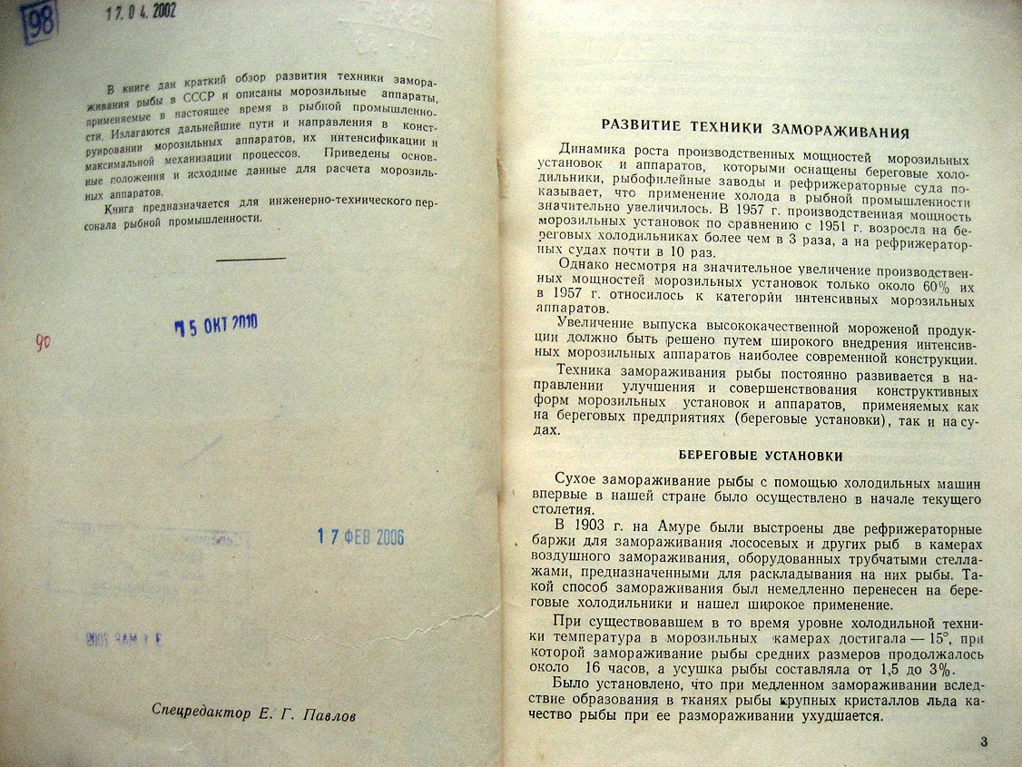 Матвеев В. Аппараты интенсивного действия для замораживания рыбы и рыбопродуктов.