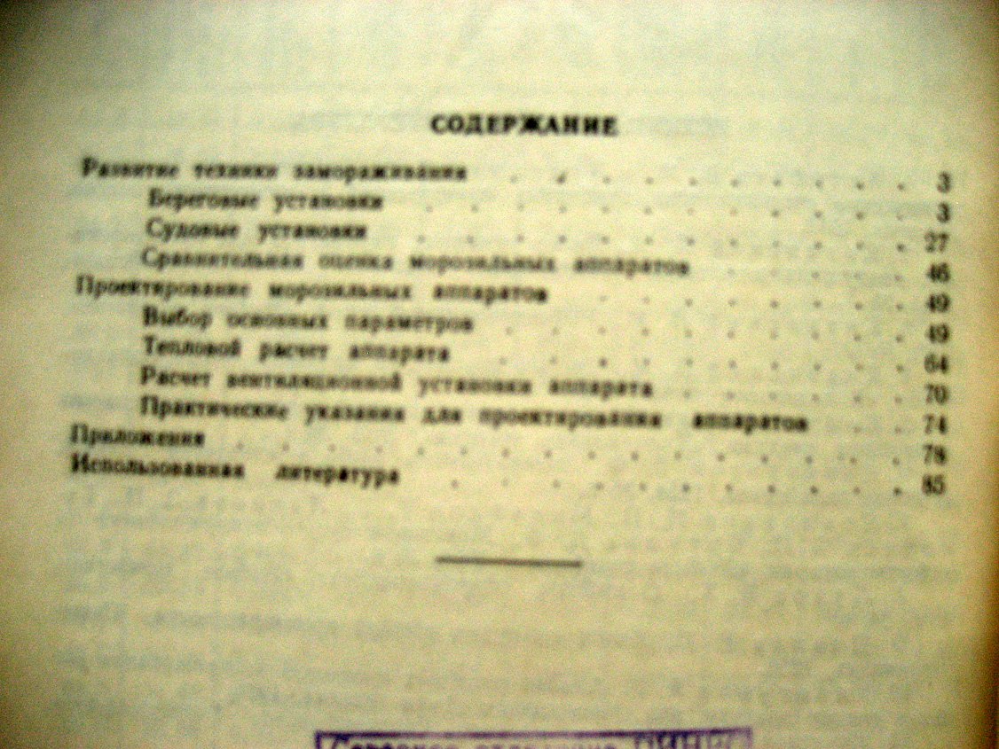 Матвеев В. Аппараты интенсивного действия для замораживания рыбы и рыбопродуктов.