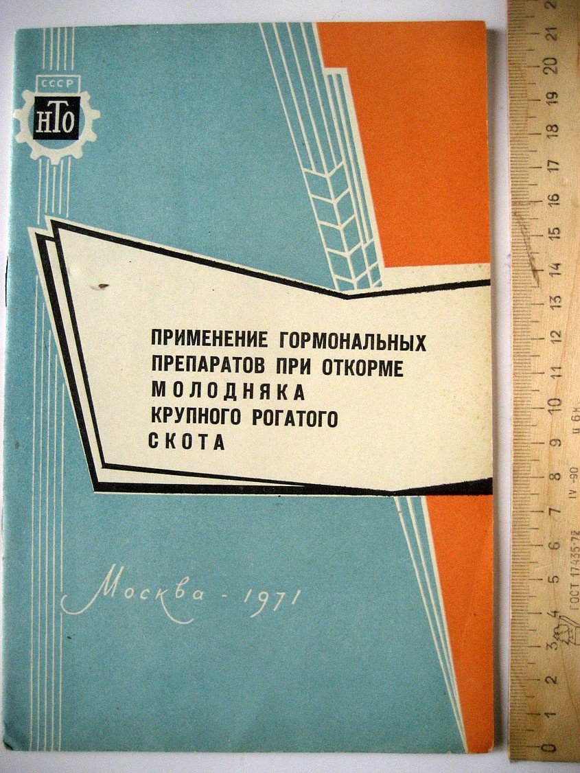 Падучева А., Муравьев М. Применение гормональных препаратов при откорме молодняка крупного рогатого скота.