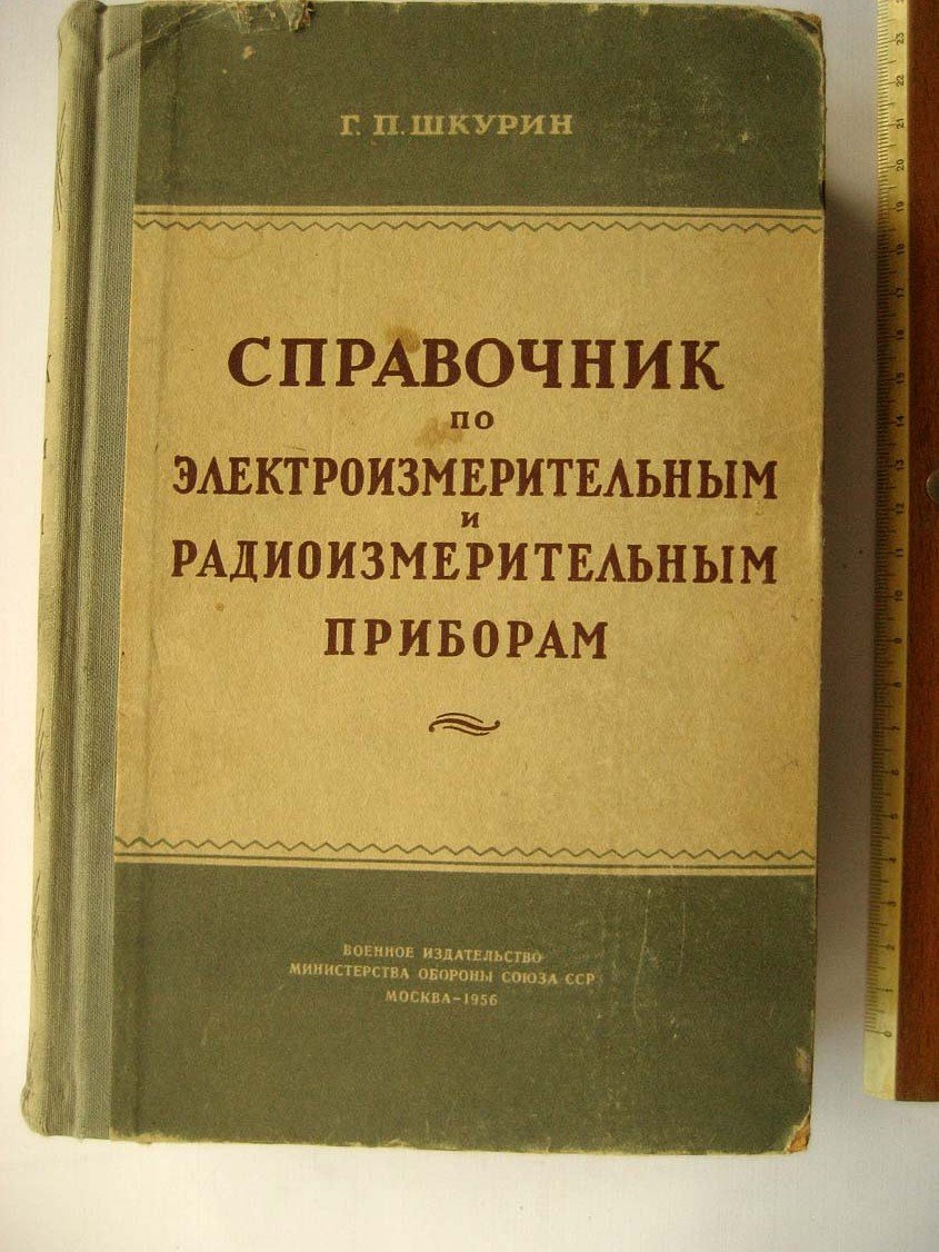 Шкурин Г. Справочник по электроизмерительным и радиоизмерительным приборам.