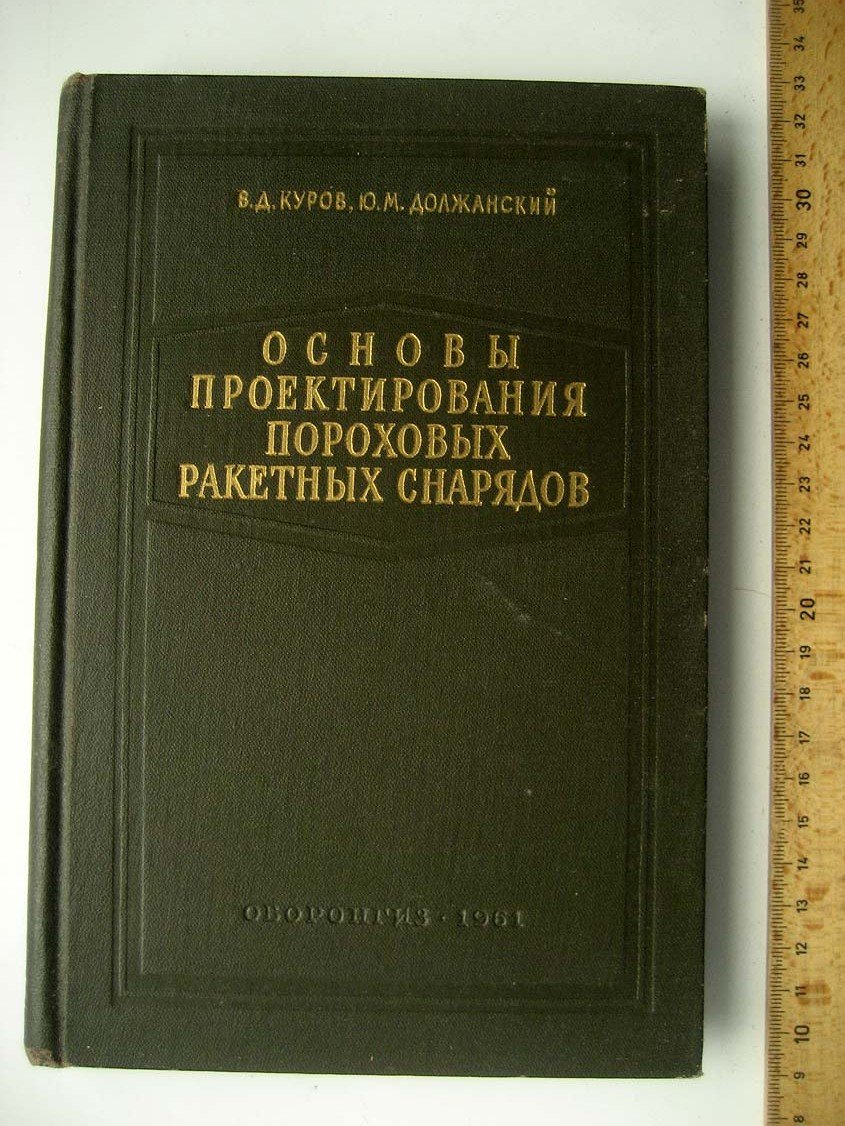 Куров В. Основы проектирования пороховых ракетных снарядов.