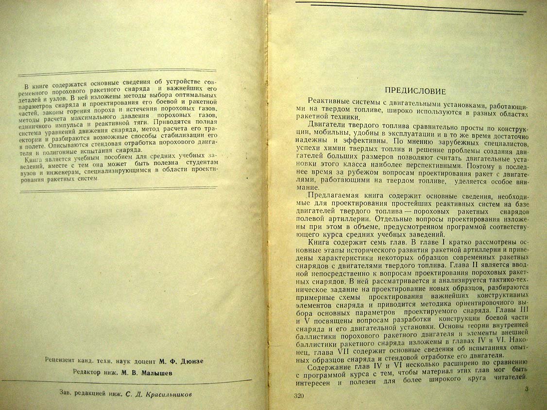 Куров В. Основы проектирования пороховых ракетных снарядов.