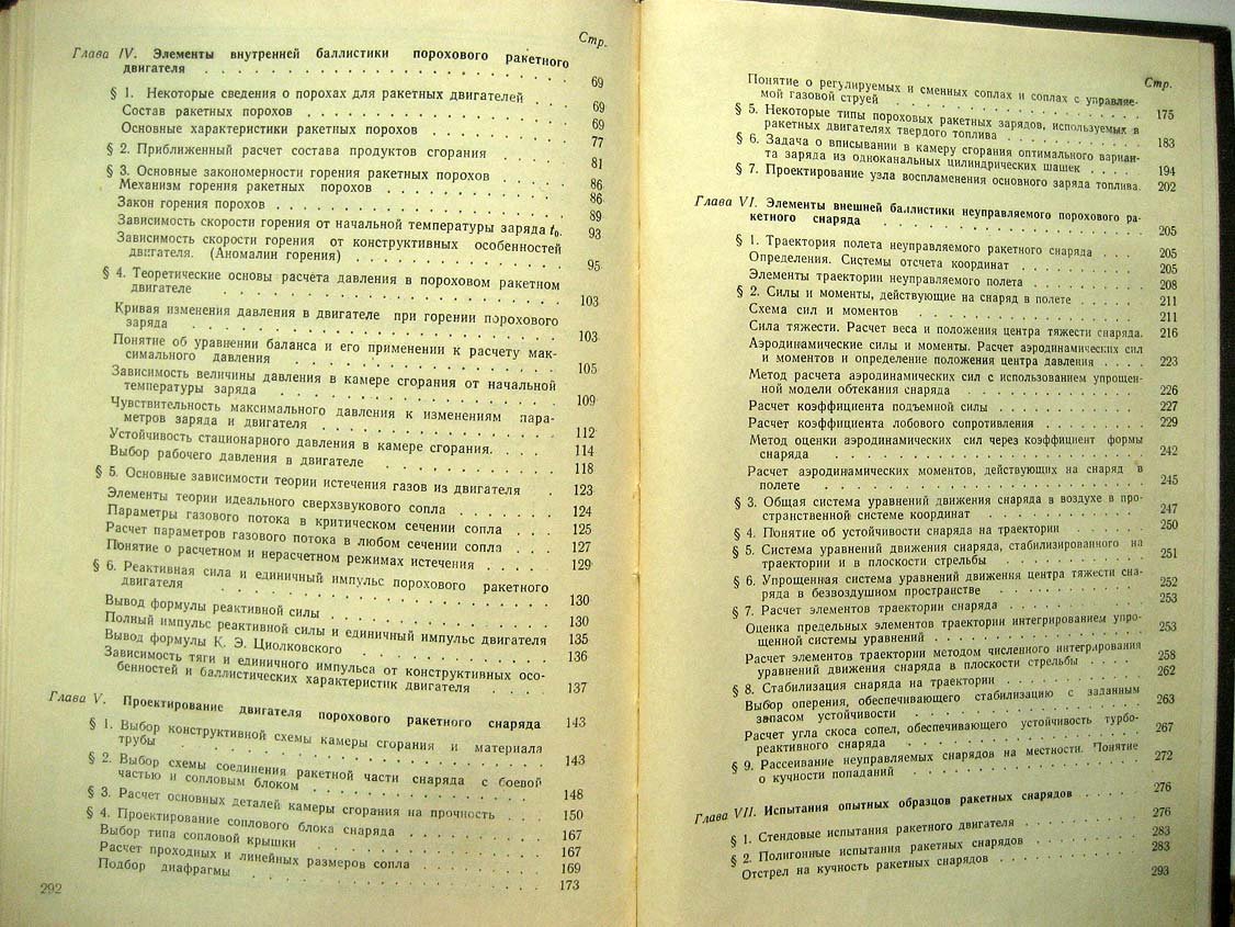Куров В. Основы проектирования пороховых ракетных снарядов.