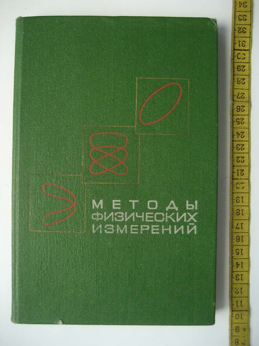 Солоухин Р. Методы физических измерений (лабораторный практикум по физике).