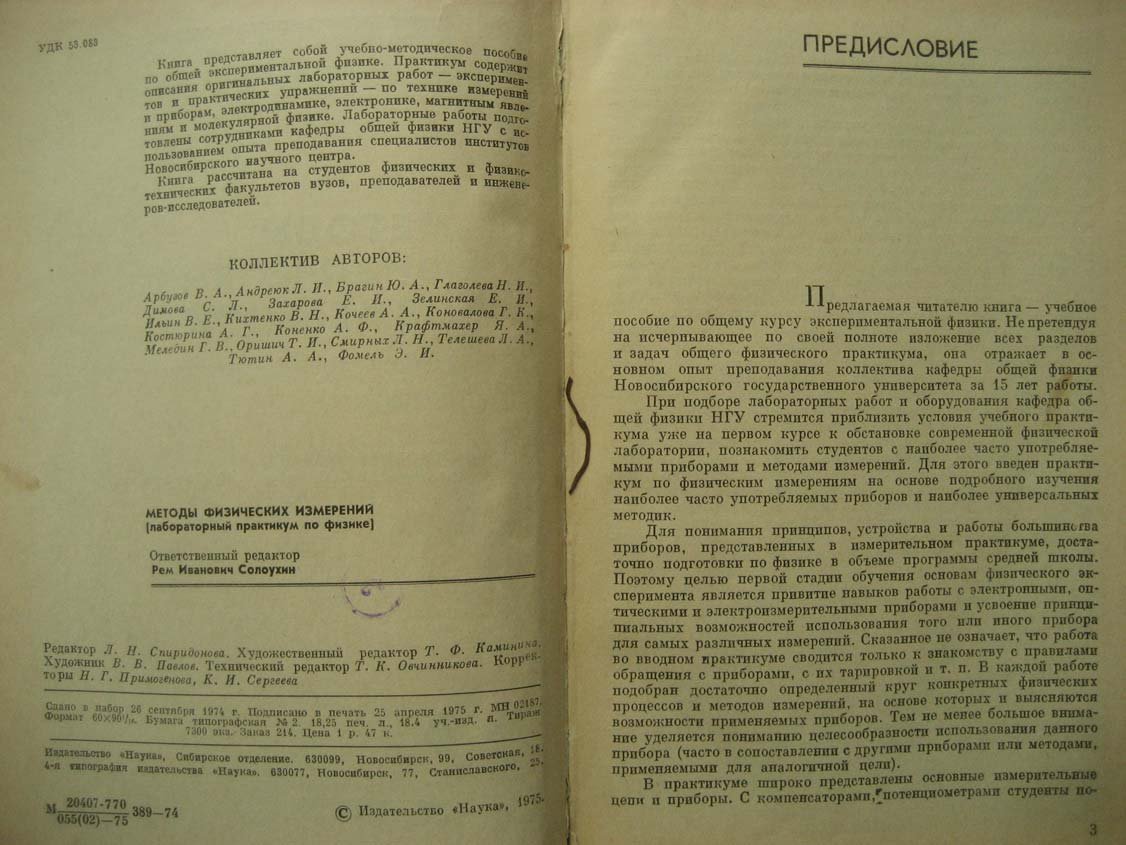 Солоухин Р. Методы физических измерений (лабораторный практикум по физике).