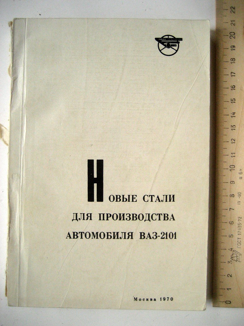 Новые стали для производства автомобиля ВАЗ-2101.