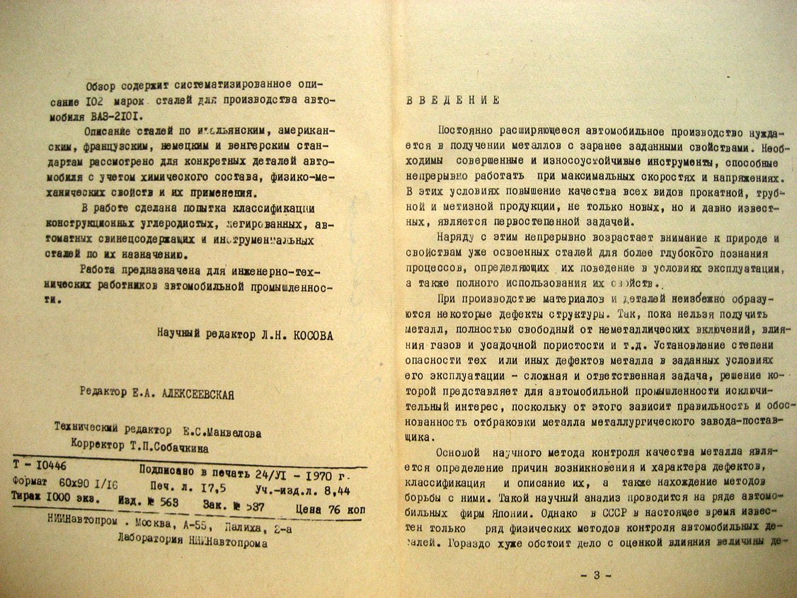 Новые стали для производства автомобиля ВАЗ-2101.