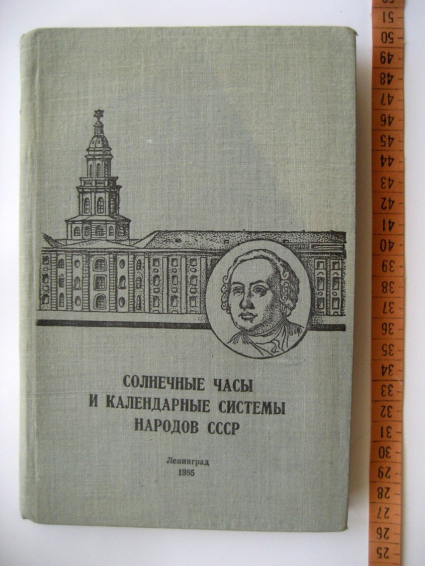 Солнечные часы и календарные системы народов СССР.