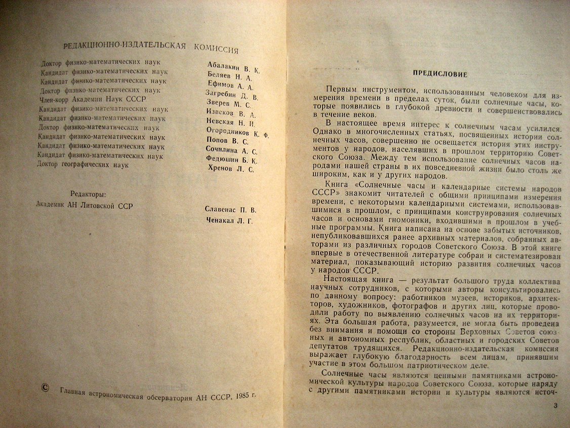 Солнечные часы и календарные системы народов СССР.