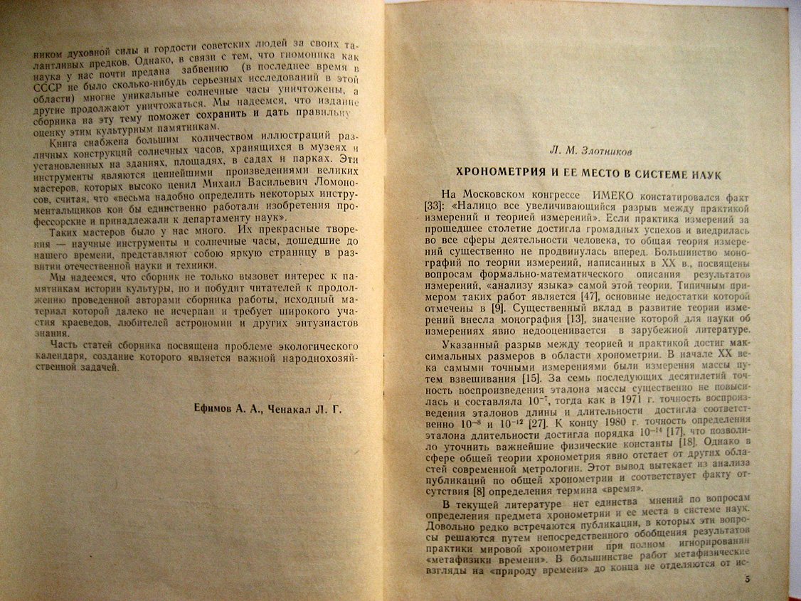 Солнечные часы и календарные системы народов СССР.
