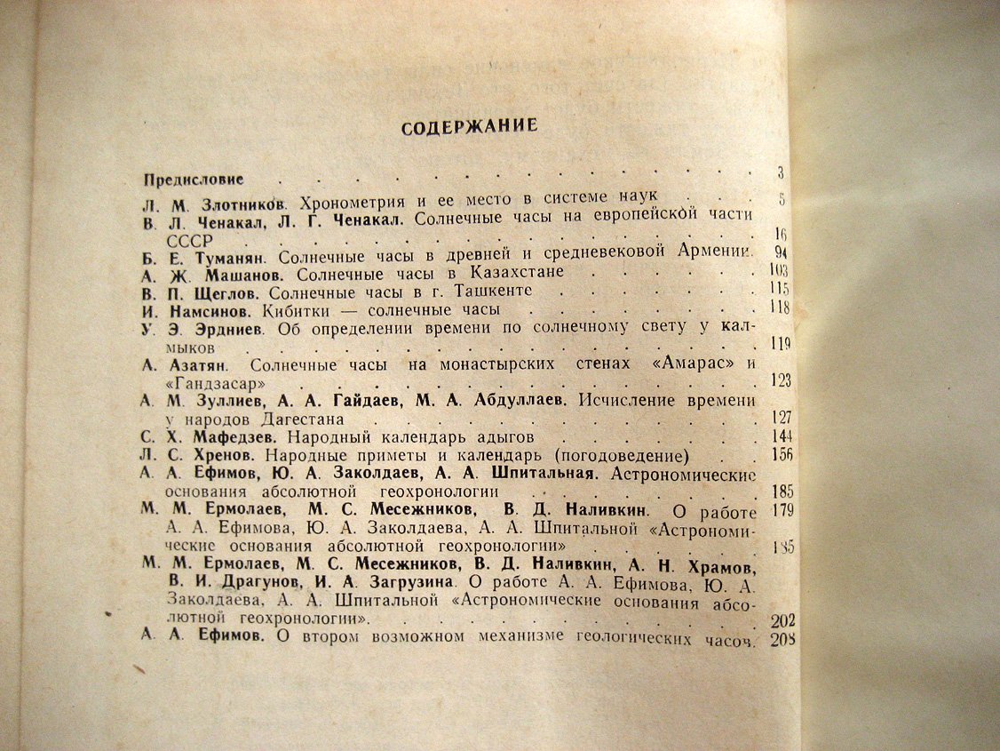 Солнечные часы и календарные системы народов СССР.