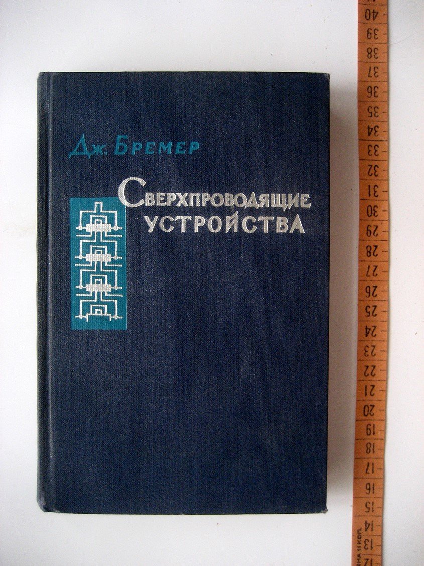 Бремер Дж. Сверхпроводящие устройства.