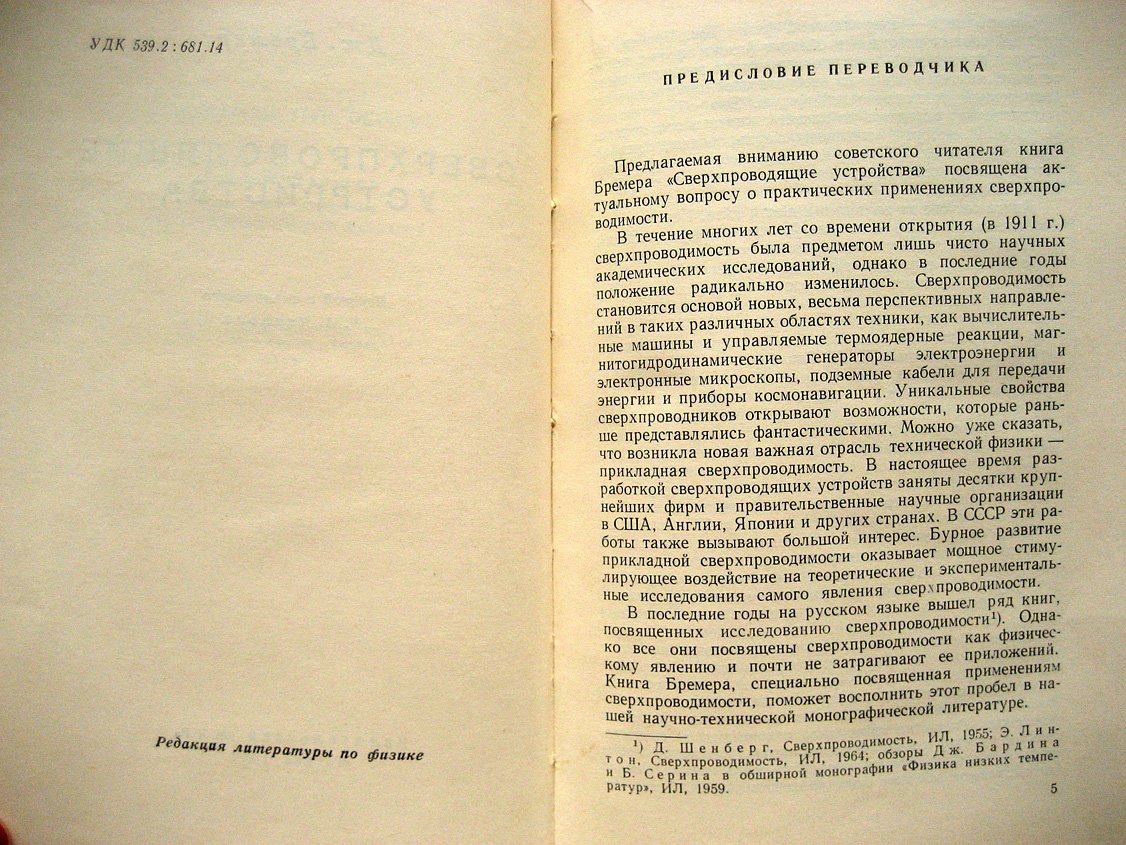 Бремер Дж. Сверхпроводящие устройства.