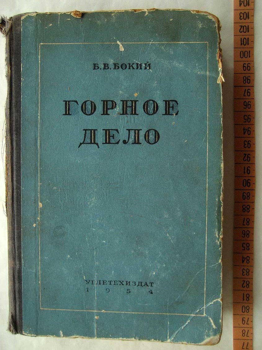 Бокий Б. Горное дело.