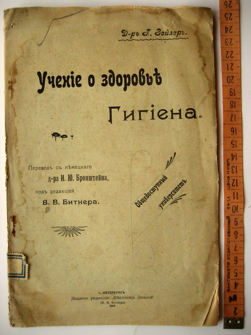 Зейлер Т. Учение о здоровье. Гигиена