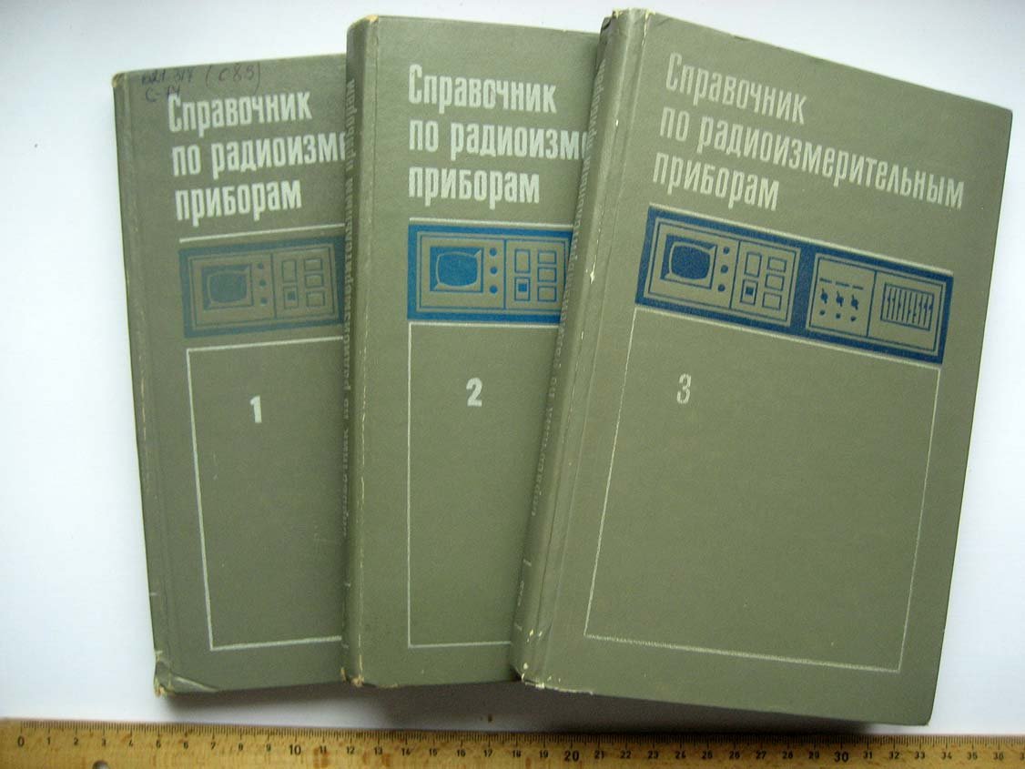 Справочник по радиоизмерительным приборам. 3 тома