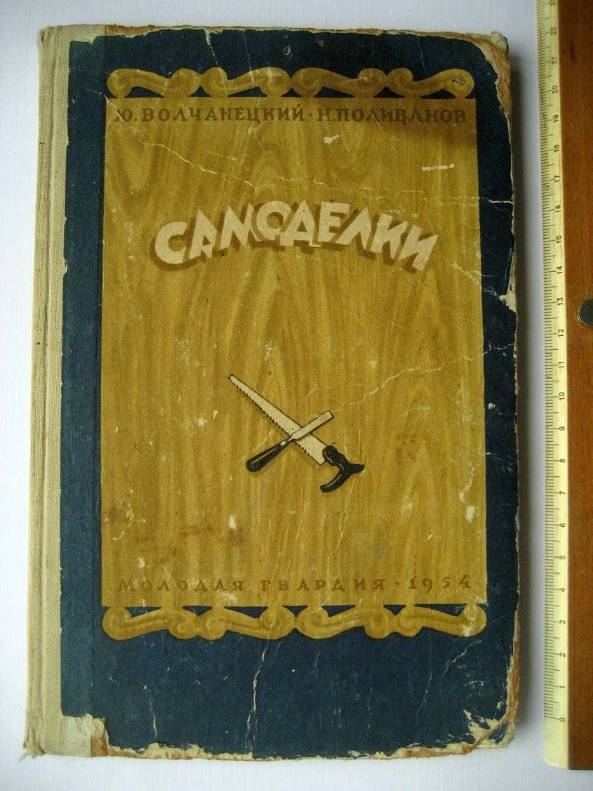 Волчанецкий Ю. Самоделки.