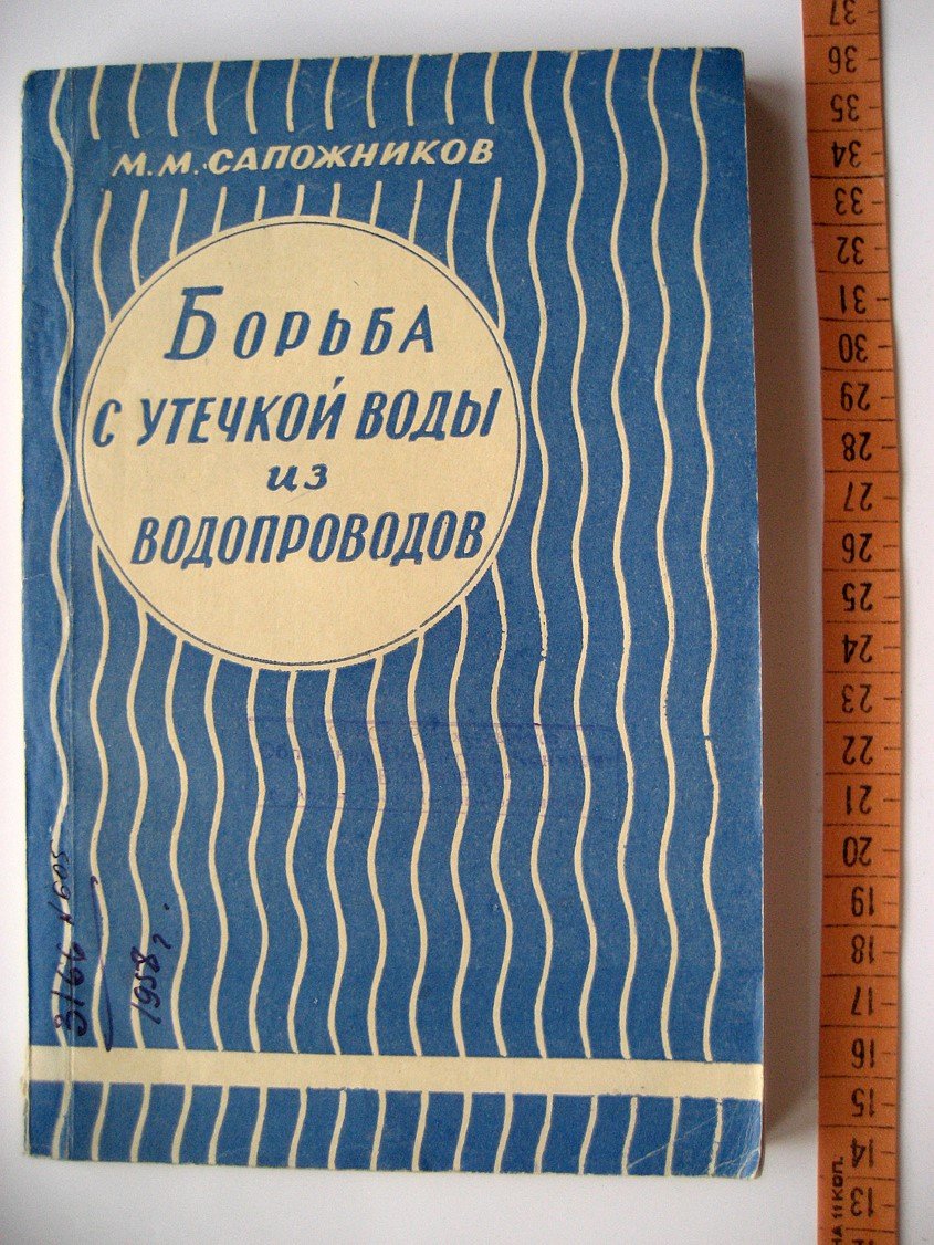 Сапожников М. Борьба с утечкой воды из водопроводов.
