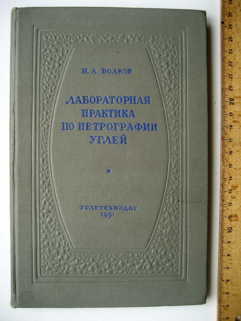 Волков Н. Лабораторная практика по петрографии углей.