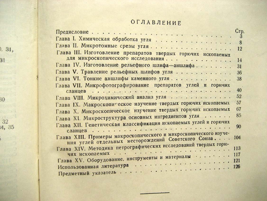 Волков Н. Лабораторная практика по петрографии углей.