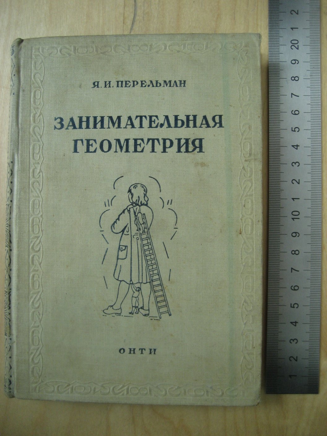 Перельман Я. Занимательная геометрия.