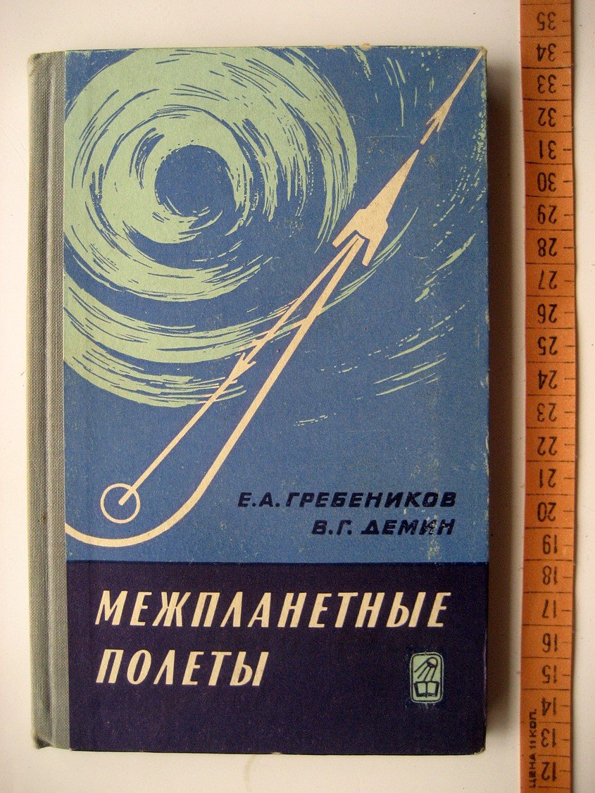 Гребеников Е., Демин В. Межпланетные полеты.
